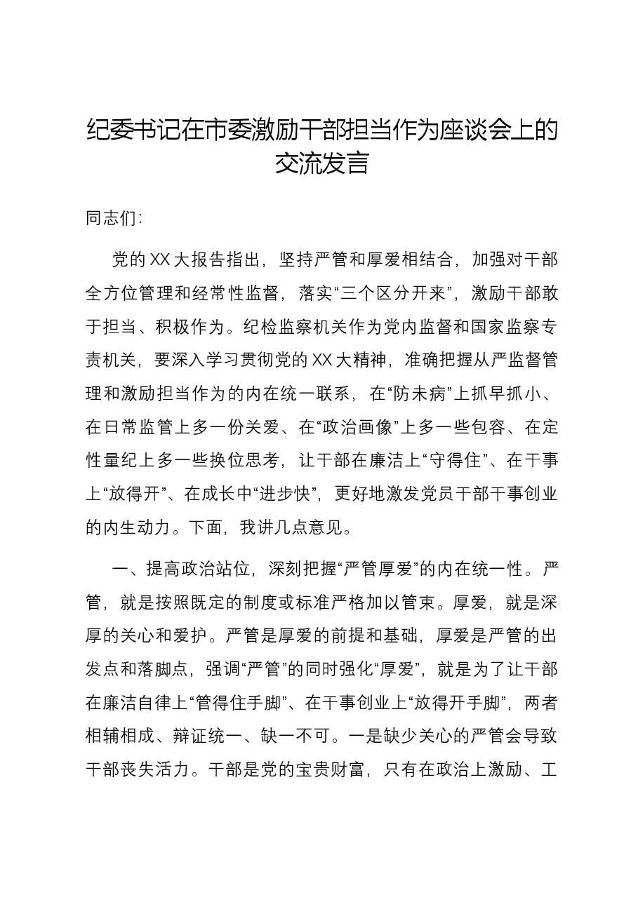 纪委书记在市委激励干部担当作为座谈会上的交流发言.docx,第1页预览