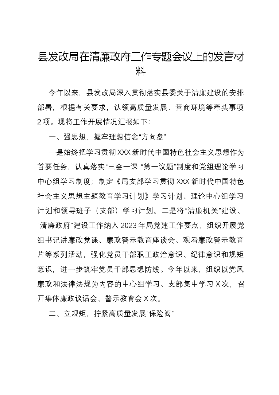 县发改局在清廉政府工作专题会议上的发言材料.docx,第1页预览