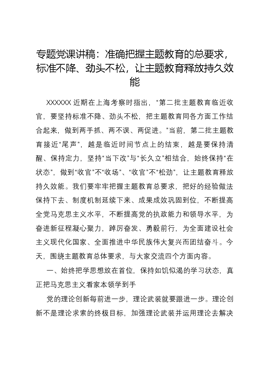 专题党课讲稿:准确把握主题教育的总要求,标准不降、劲头不松,让主题教育释放持久效能.docx,第1页预览
