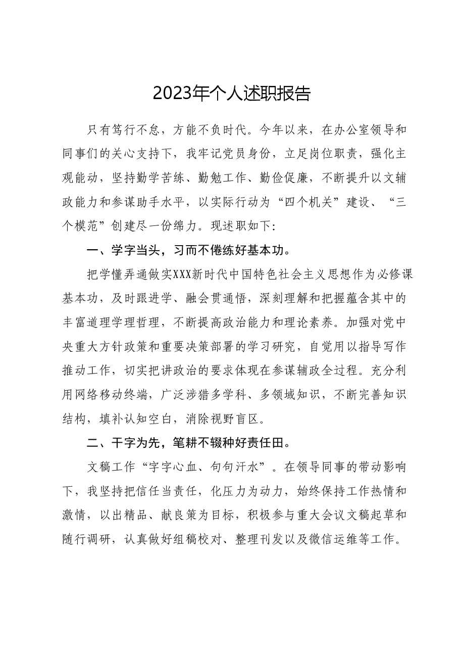 2023年个人述职报告01.docx,第1页预览