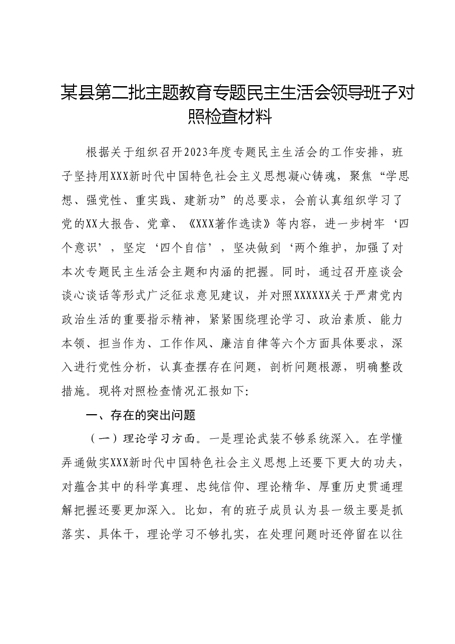 某县第二批主题教育专题民主生活会领导班子对照检查材料.docx,第1页预览