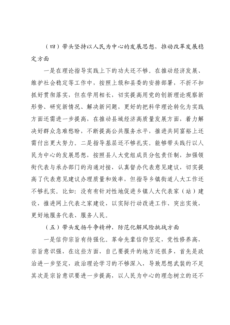 民主生活会个人发言提纲01.docx,第3页预览