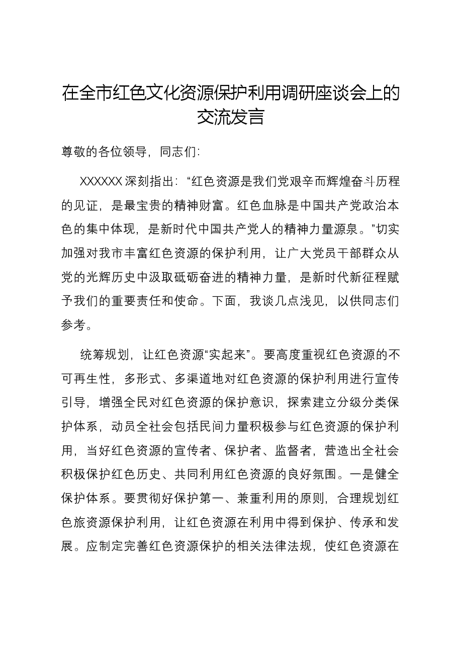 在全市红色文化资源保护利用调研座谈会上的交流发言.docx,第1页预览