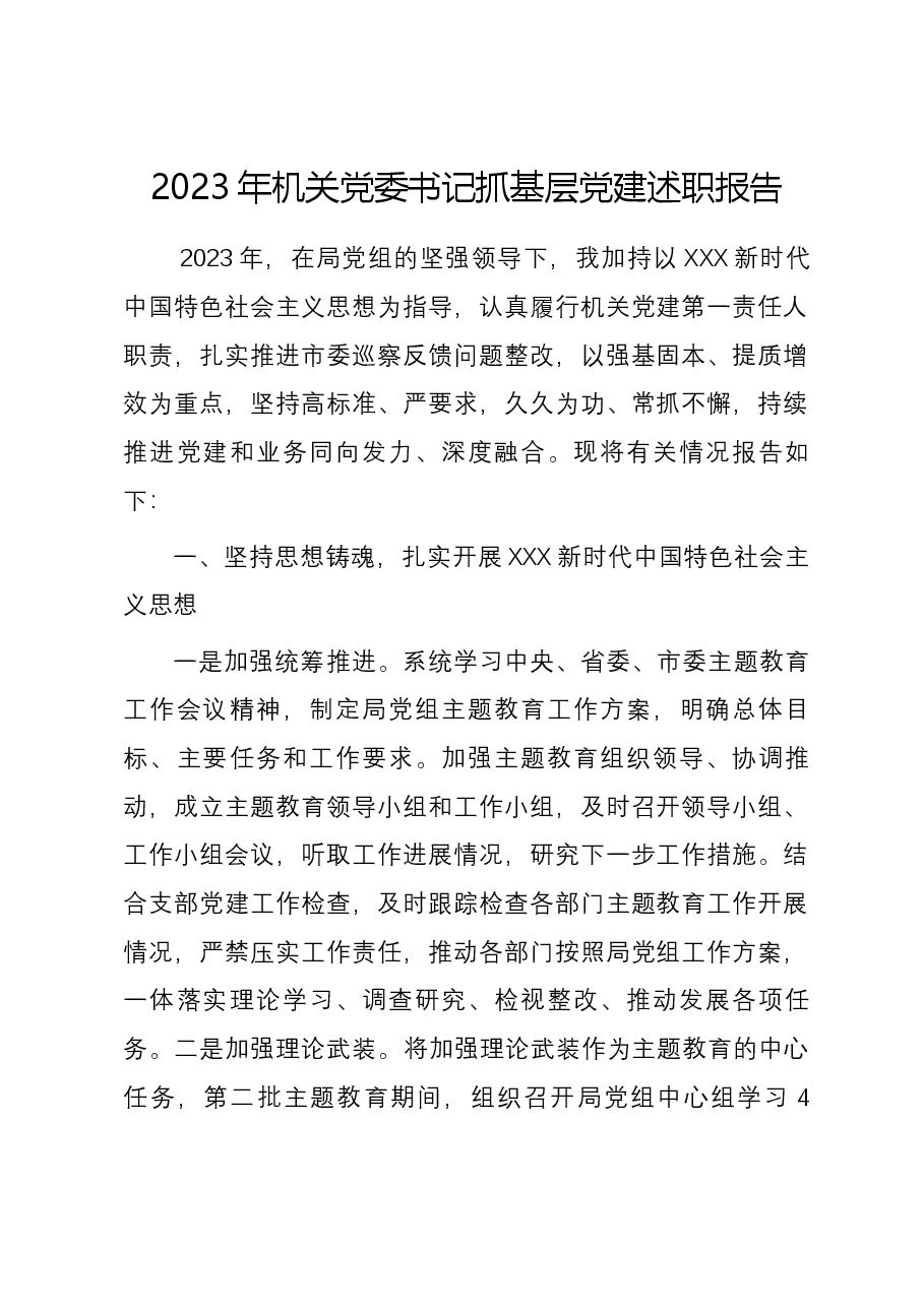 2023年机关党委书记抓基层党建述职报告.docx,第1页预览