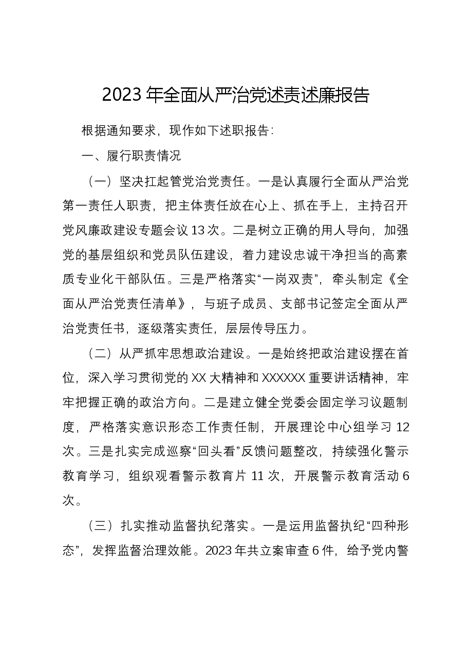 2023年全面从严治党述责述廉报告.docx，第1页预览