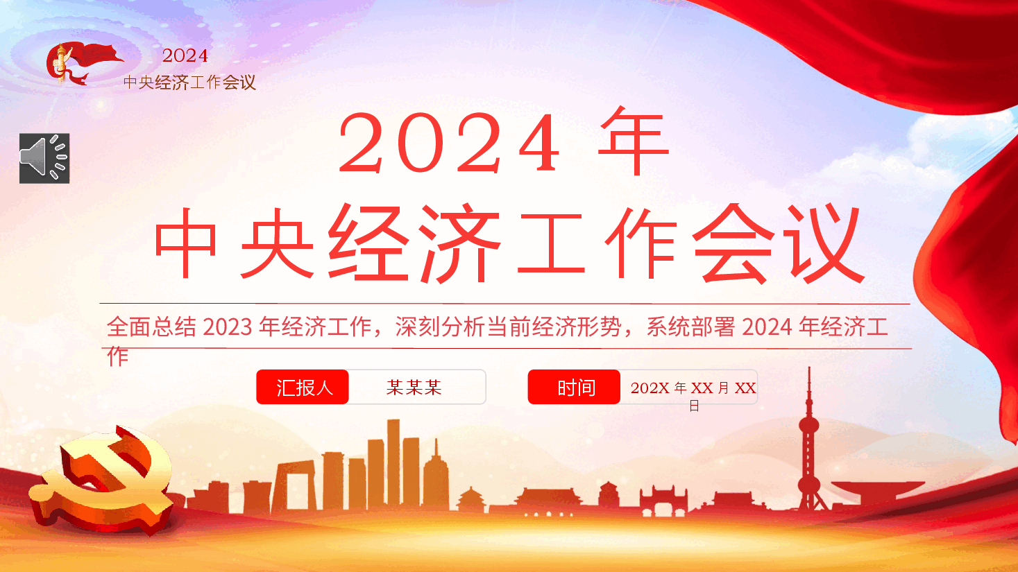 2024年中央经济工作会议PPT.pptx,第1页预览