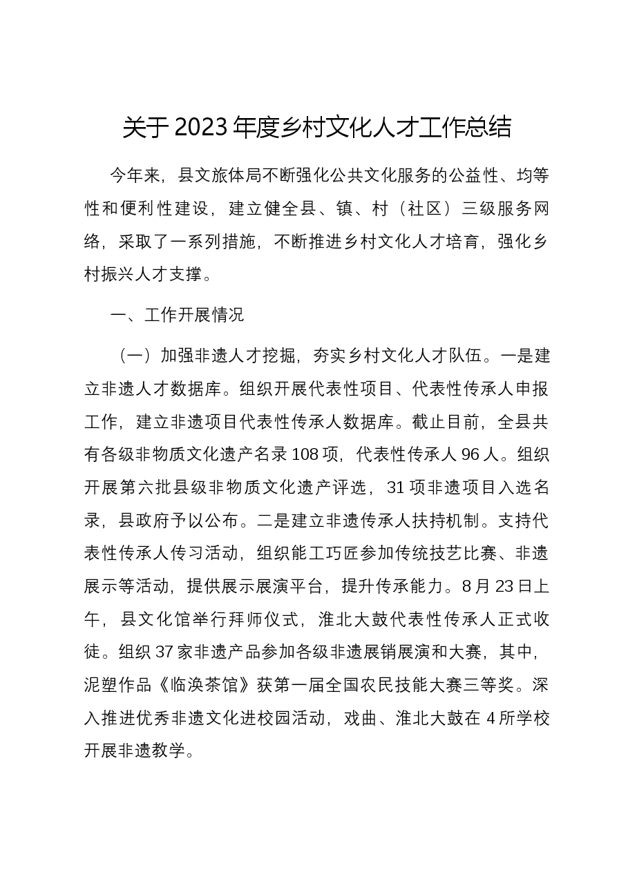 关于2023年度乡村文化人才工作总结.docx,第1页预览