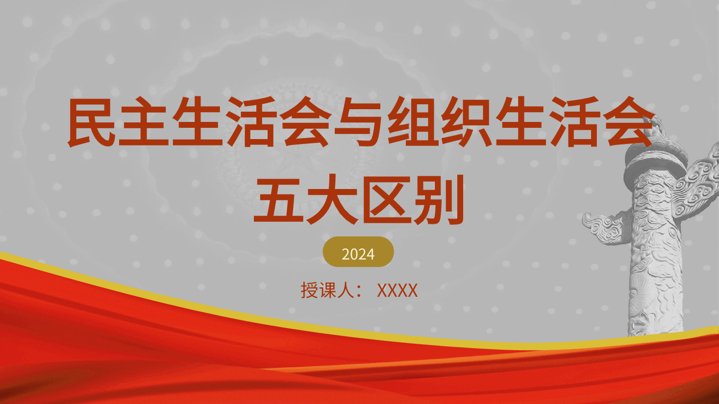 党课培训PPT+讲稿:民主生活会和组织生活会区别.pptx,第1页预览