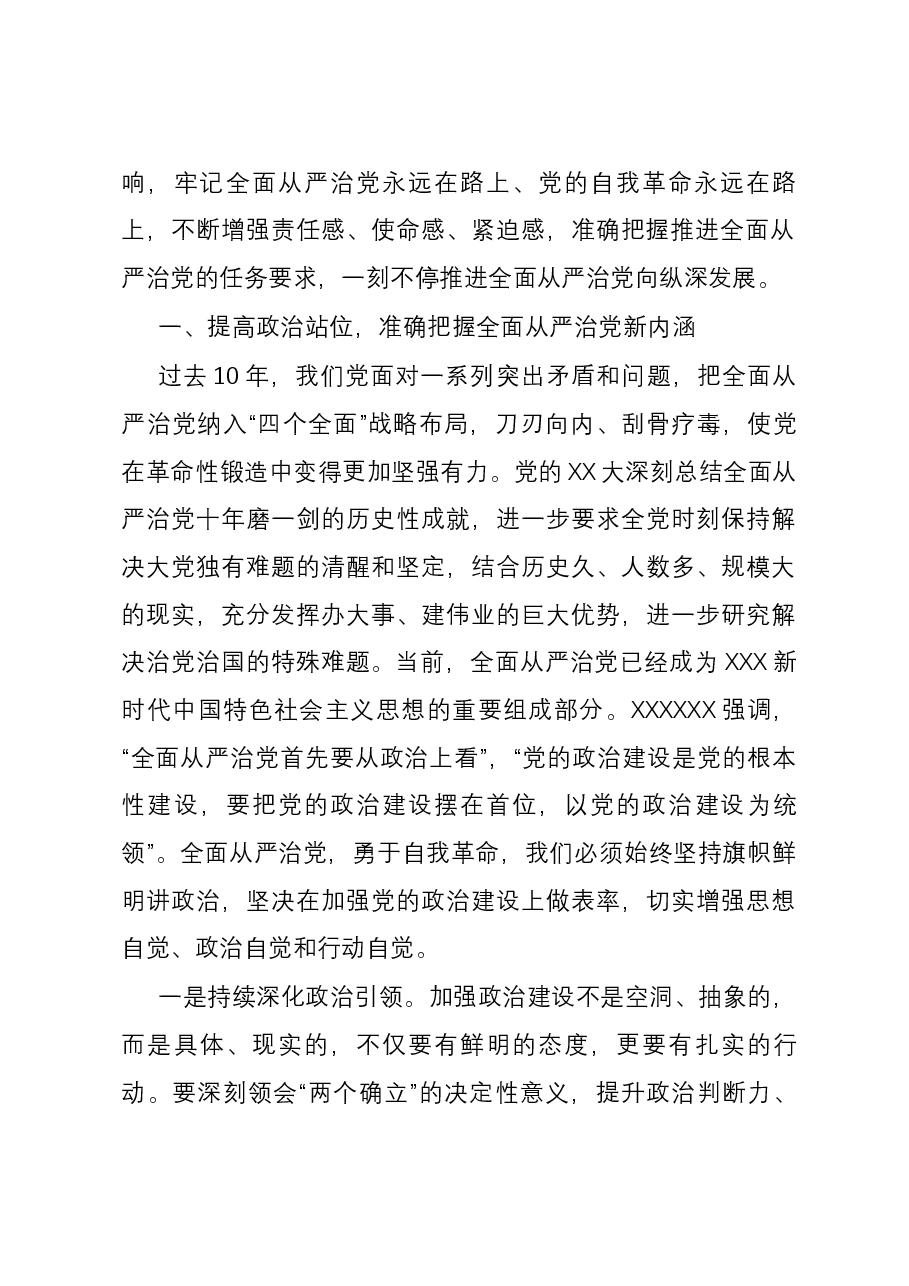 “坚持全面从严治党 把党的自我革命进行到底”专题研讨发言.docx,第2页预览