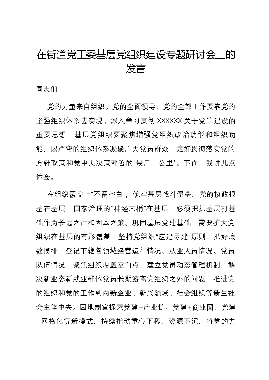 在街道党工委基层党组织建设专题研讨会上的发言.docx,第1页预览