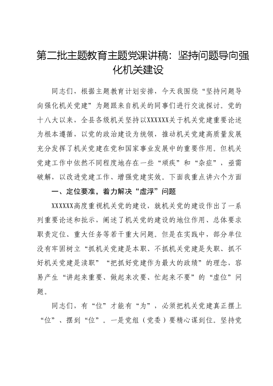 第二批主题教育主题党课讲稿:坚持问题导向强化机关建设.docx,第1页预览