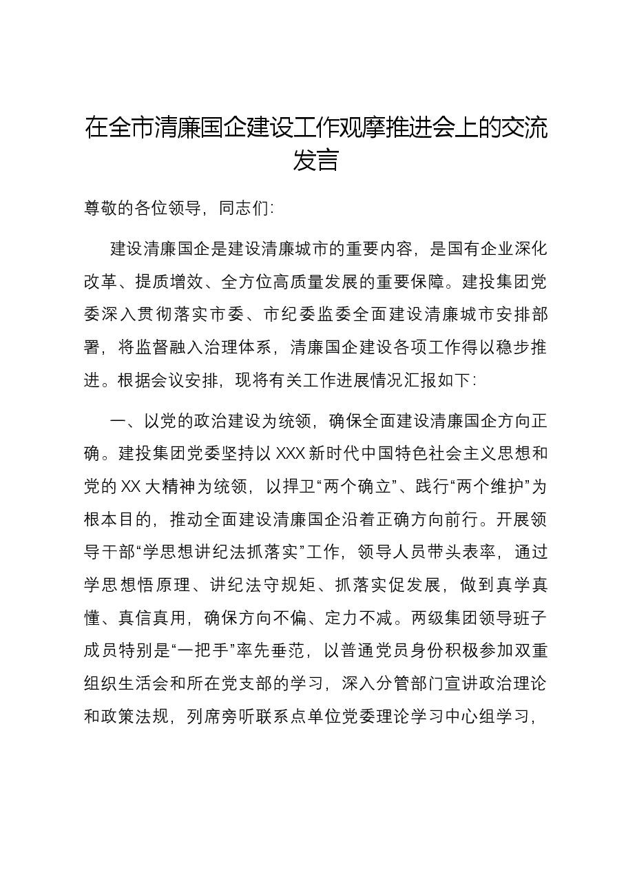在全市清廉国企建设工作观摩推进会上的交流发言.docx,第1页预览