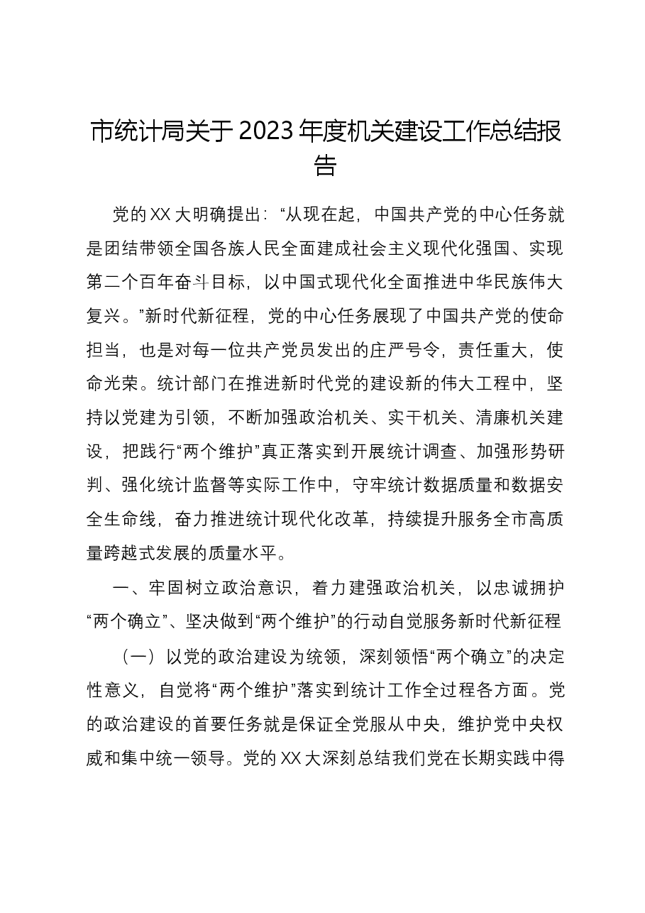 市统计局关于2023年度机关建设工作总结报告.docx,第1页预览