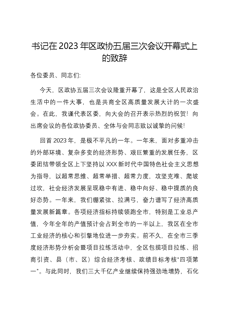 书记在2023年区政协五届三次会议开幕式上的致辞.docx，第1页预览