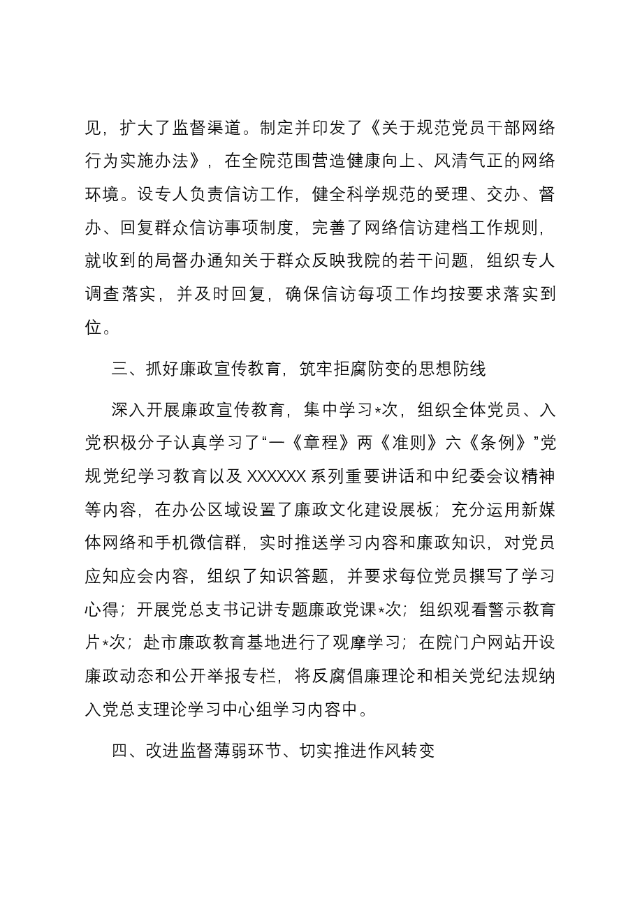 院2023年度纪检工作总结.docx,第3页预览
