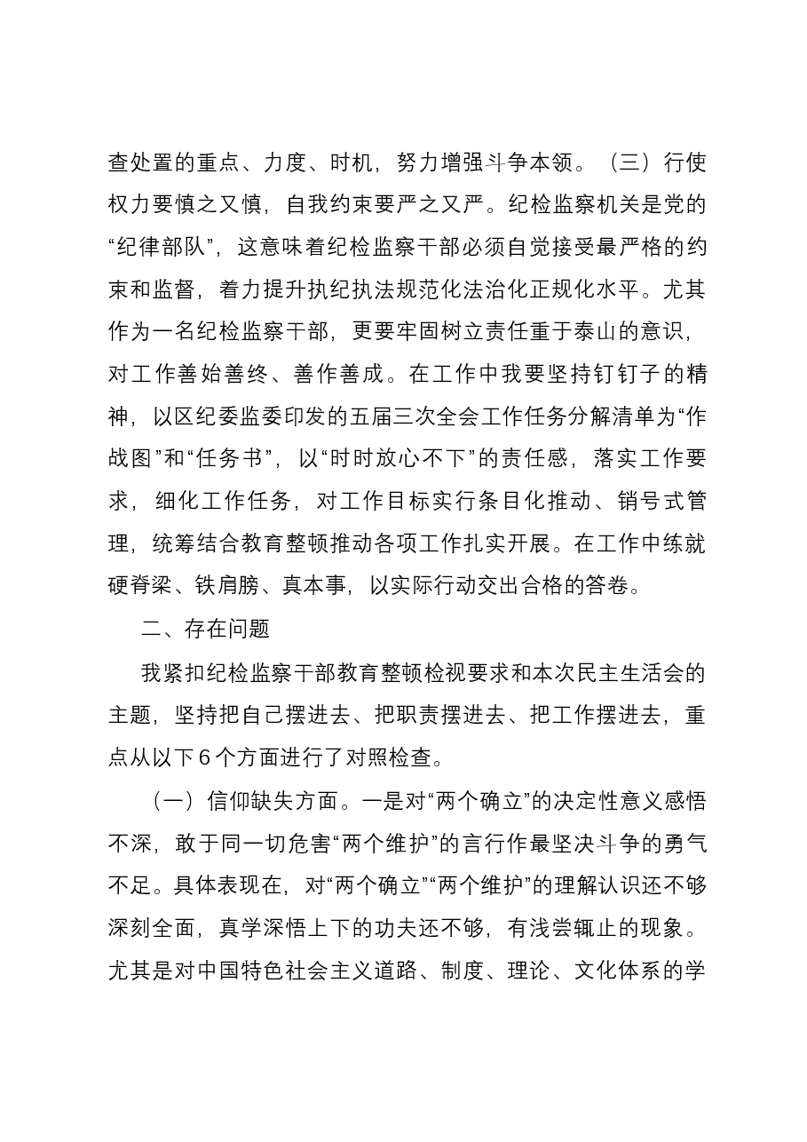 纪检监察干部队伍教育整顿个人党性分析报告01.docx,第3页预览