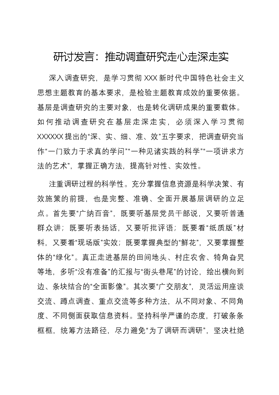 研讨发言:推动调查研究走心走深走实.docx,第1页预览