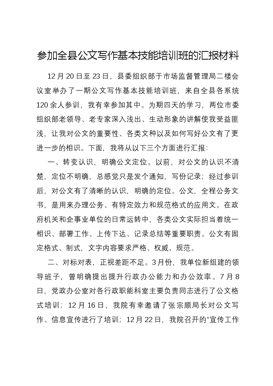 参加全县公文写作基本技能培训班的汇报材料.docx,第1页预览