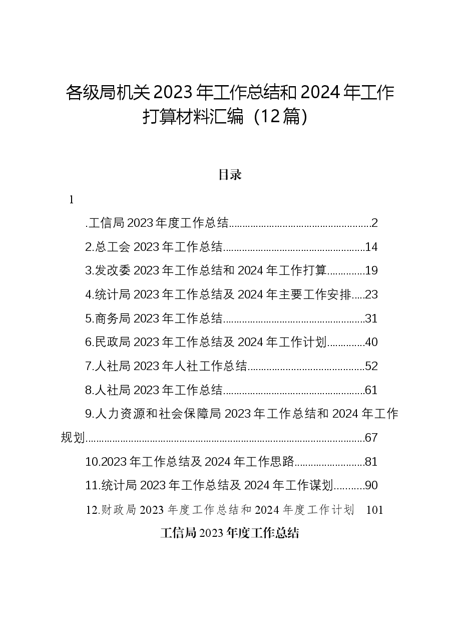 (12篇)各级局机关2023年工作总结和2024年工作打算材料汇编.docx,第1页预览