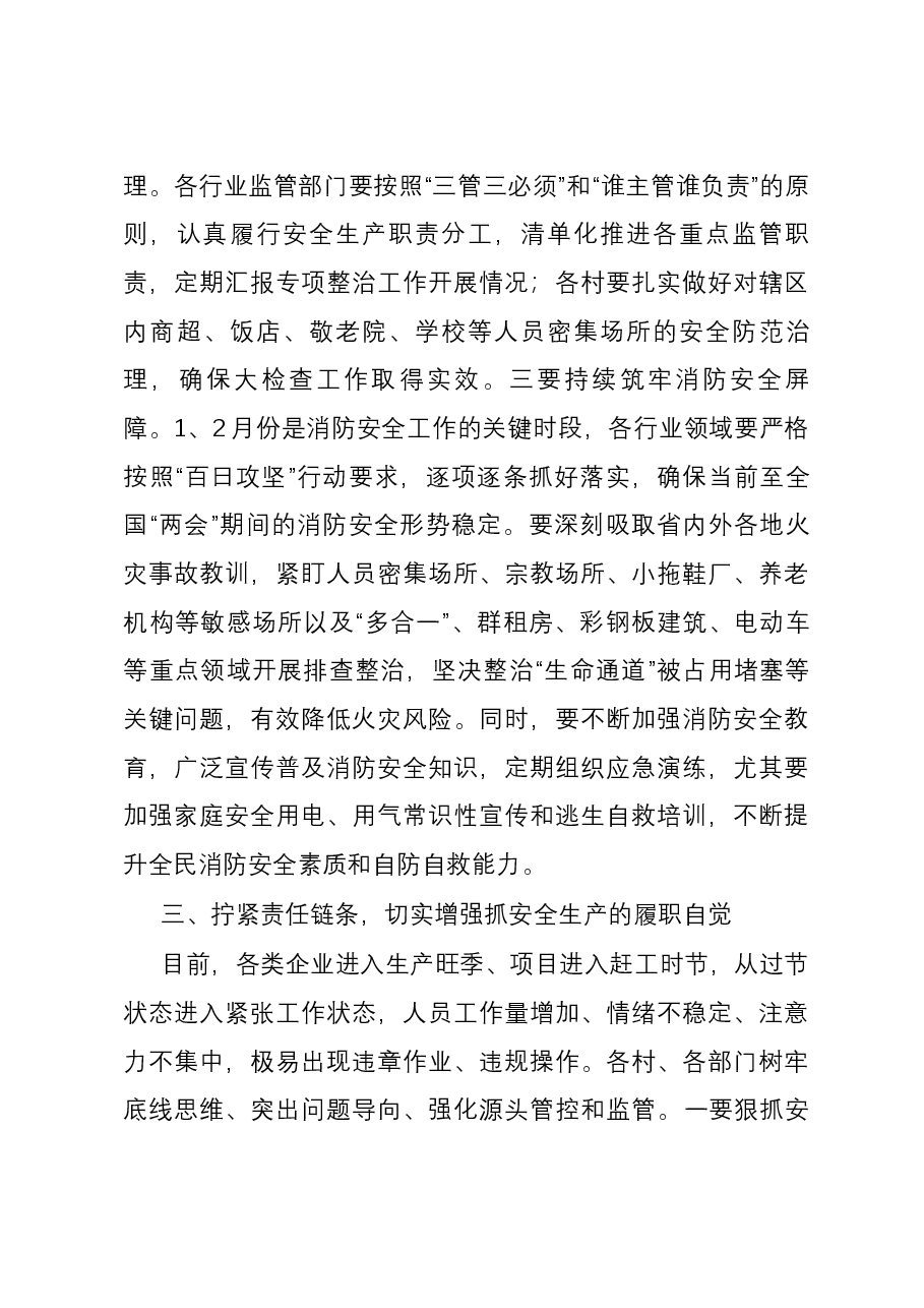 在镇安委会第一次全体人员大会上的讲话.docx,第3页预览