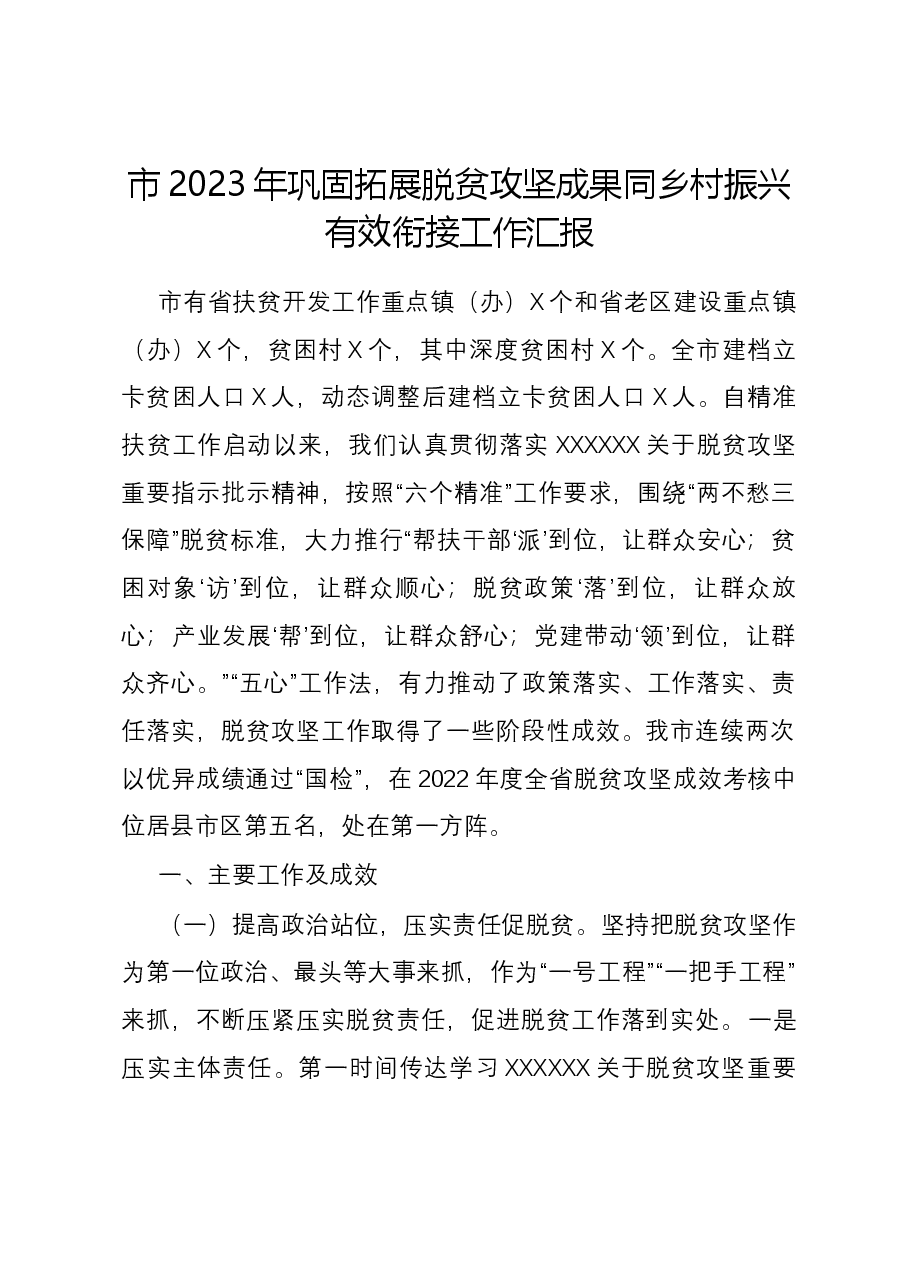 市2023年巩固拓展脱贫攻坚成果同乡村振兴有效衔接工作汇报.docx,第1页预览