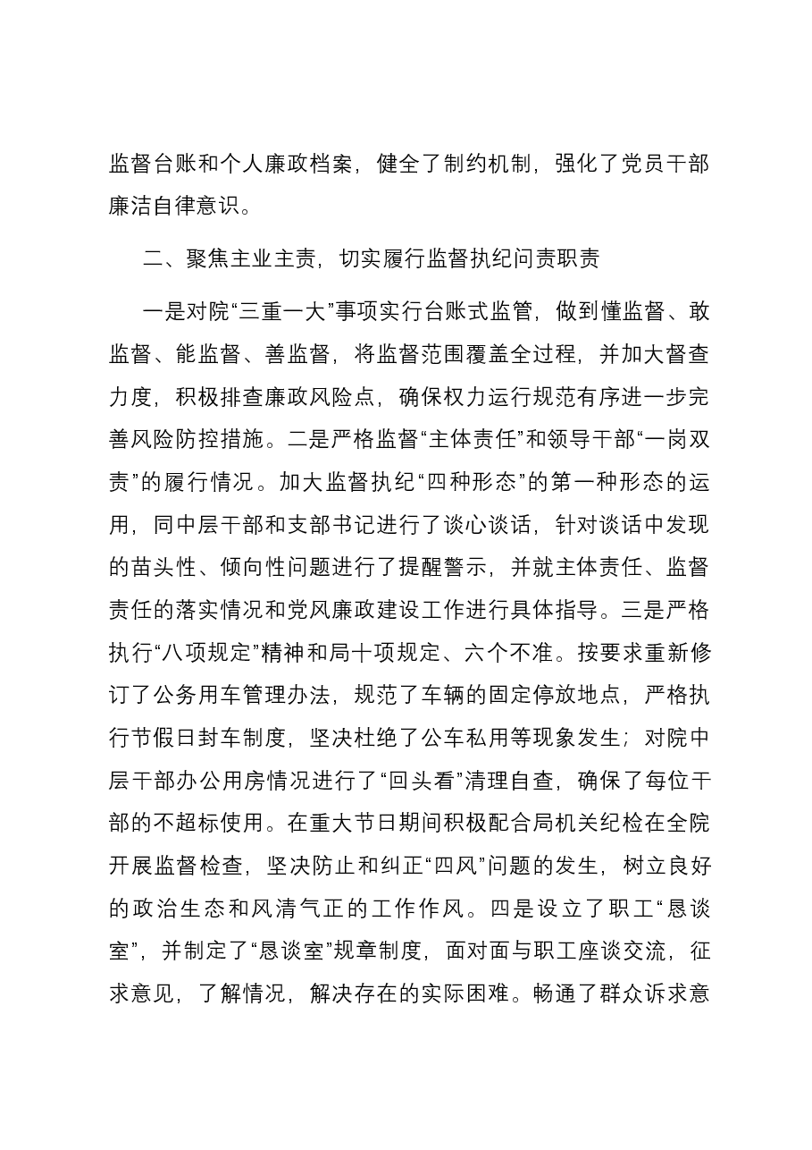 院2023年度纪检工作总结.docx,第2页预览