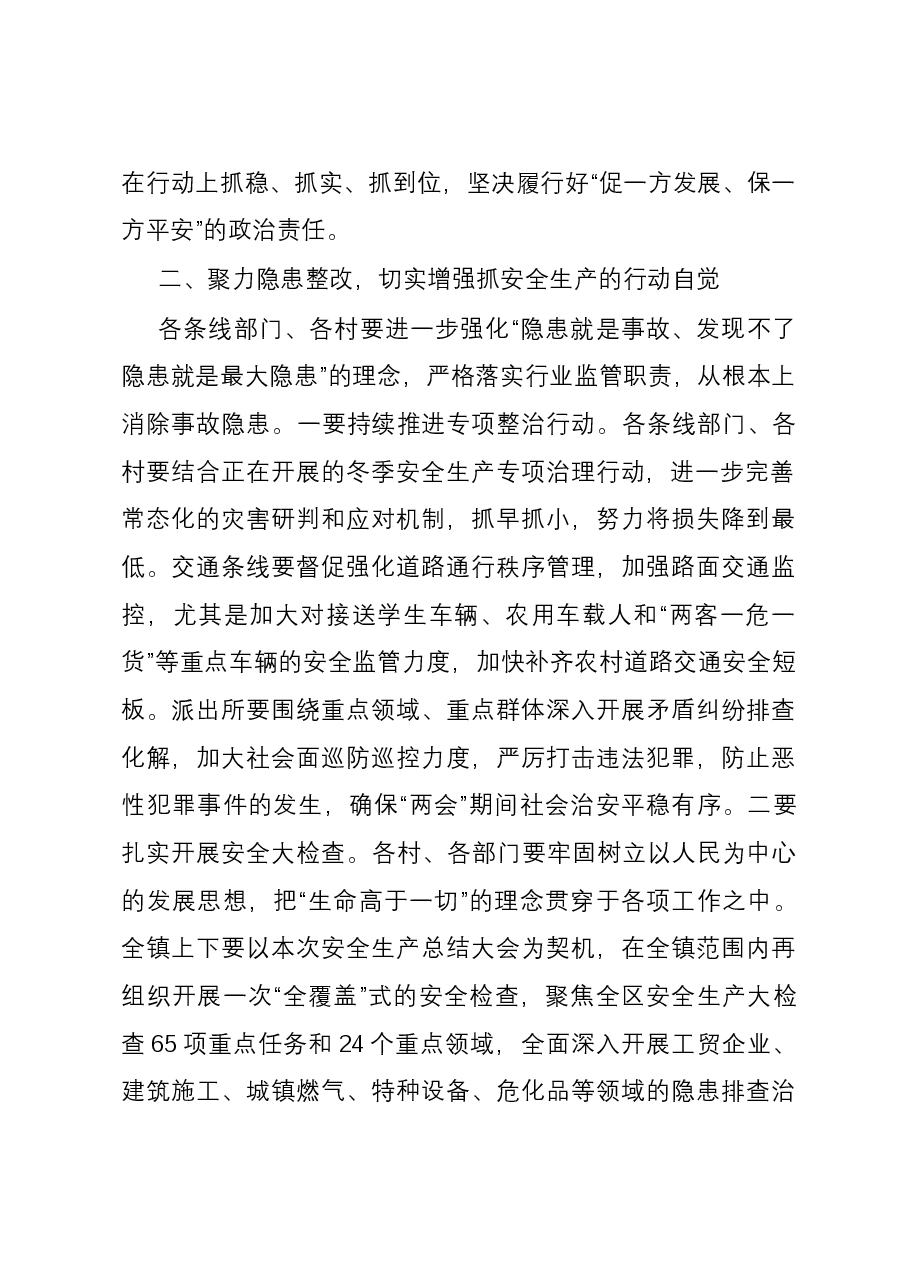在镇安委会第一次全体人员大会上的讲话.docx,第2页预览