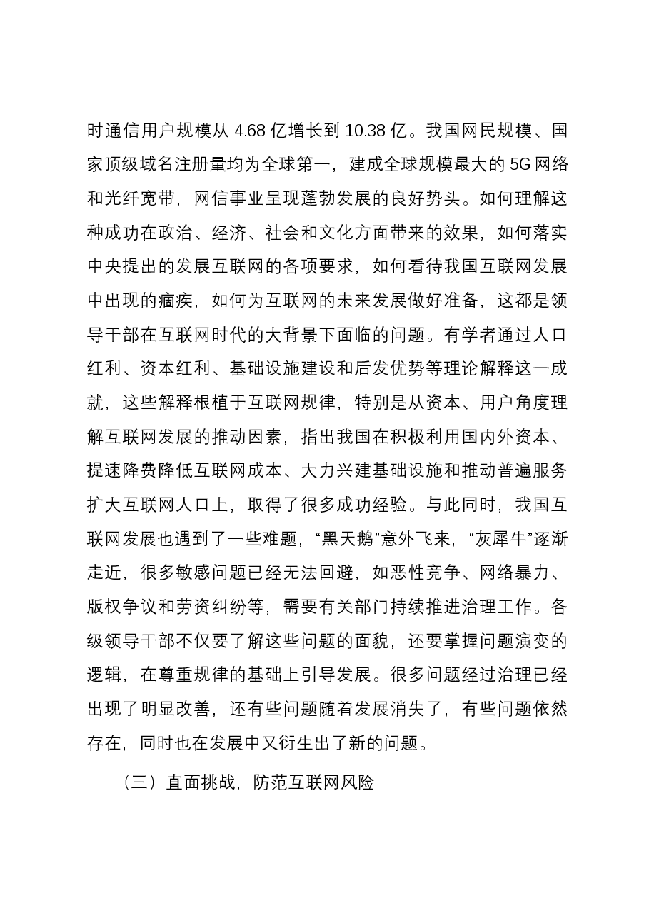 党课:切实增强各级领导干部学网懂网用网能力.docx,第4页预览