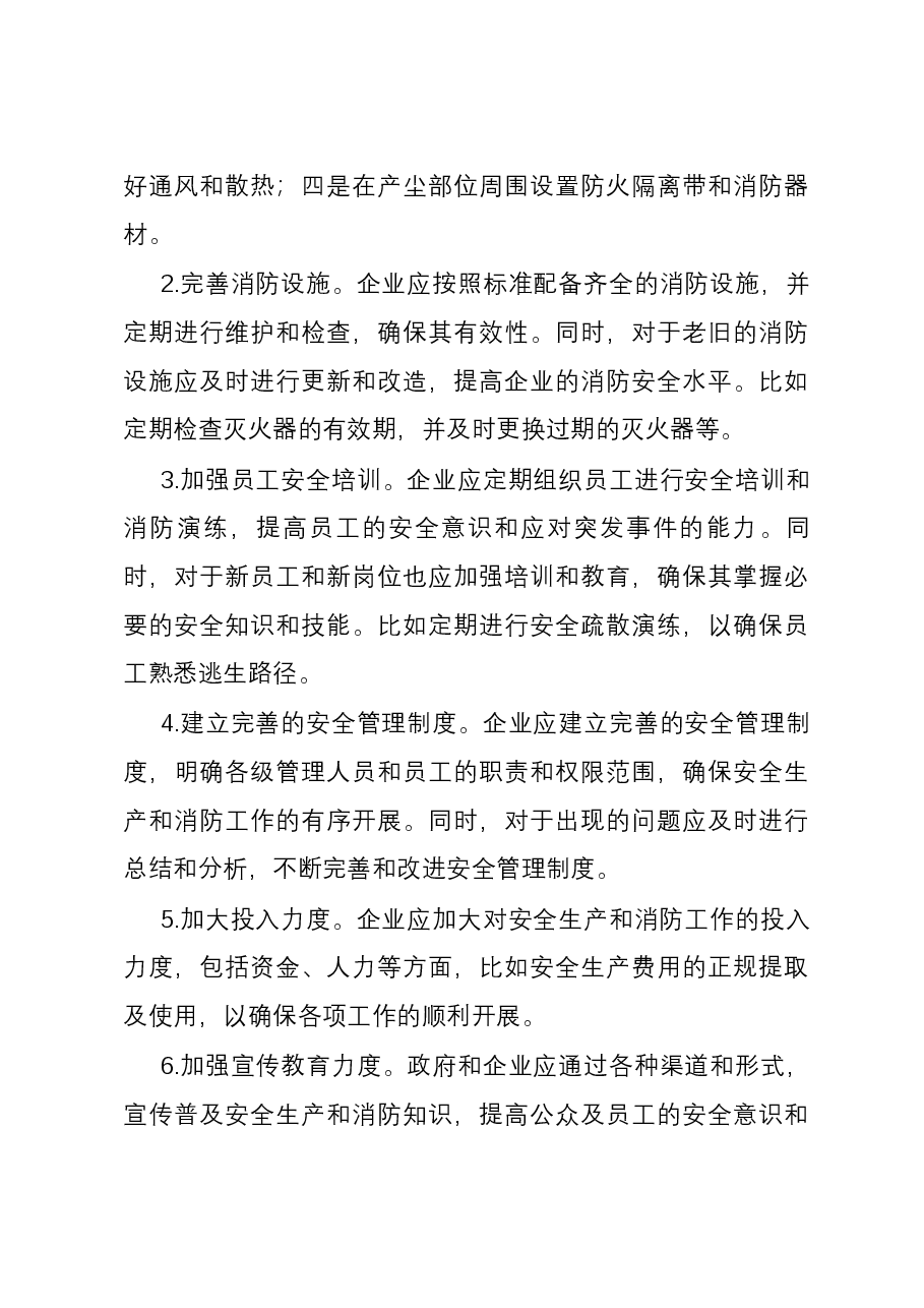 镇家纺类企业安全生产和消防工作调研报告.docx,第4页预览