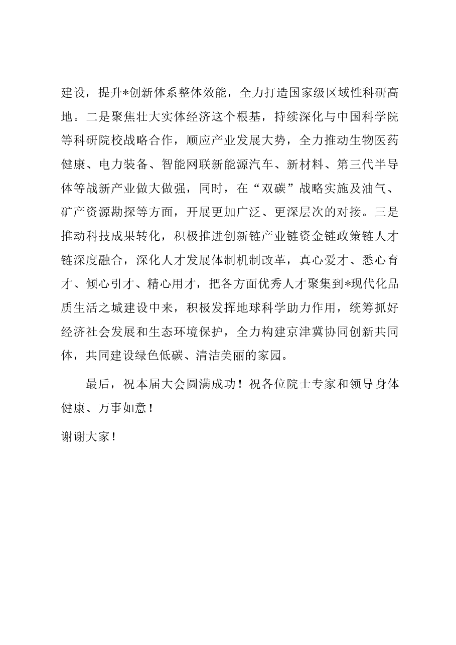 市委书记在2023“地球科学与宜居环境”科学大会开幕式上的致辞.docx,第4页预览