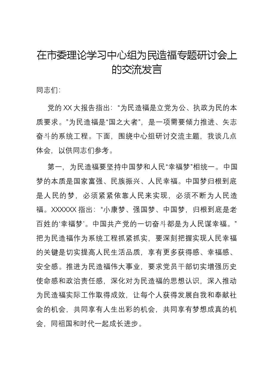 在市委理论学习中心组为民造福专题研讨会上的交流发言.docx，第1页预览