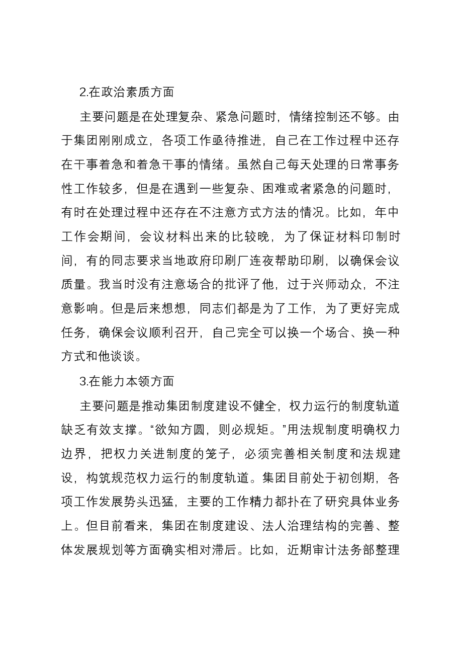 集团党委副书记、总经理主题教育专题民主生活会个人发言提纲.docx,第2页预览