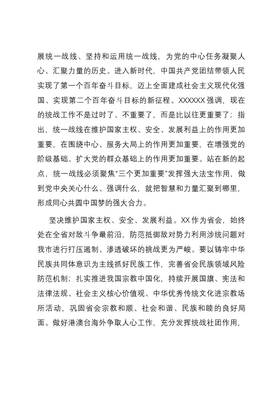 党课:发挥统一战线法宝作用 最大限度地凝聚人心、汇聚力量.docx,第4页预览