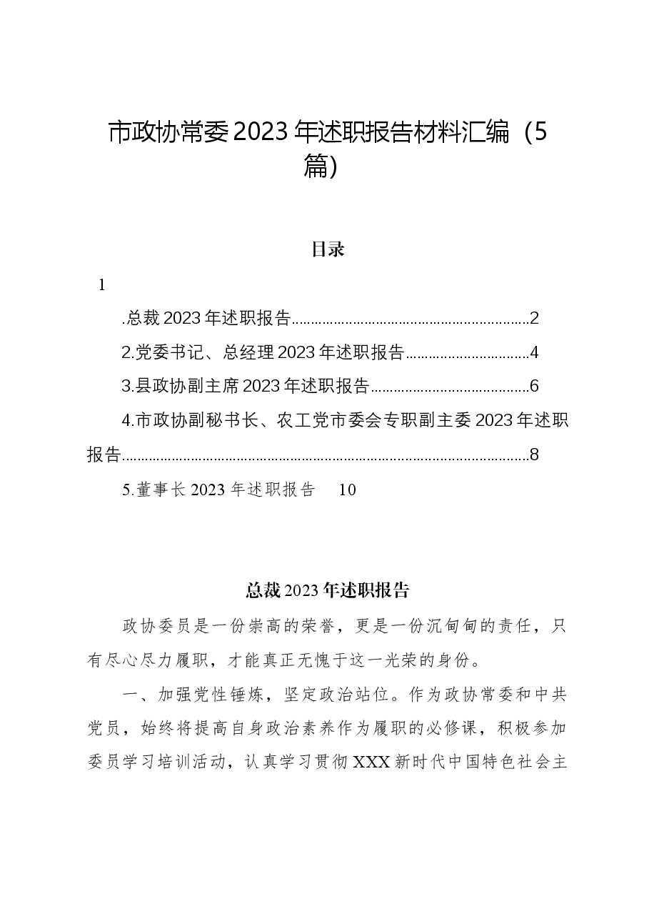 (5篇)市政协常委2023年述职报告材料汇编.docx,第1页预览