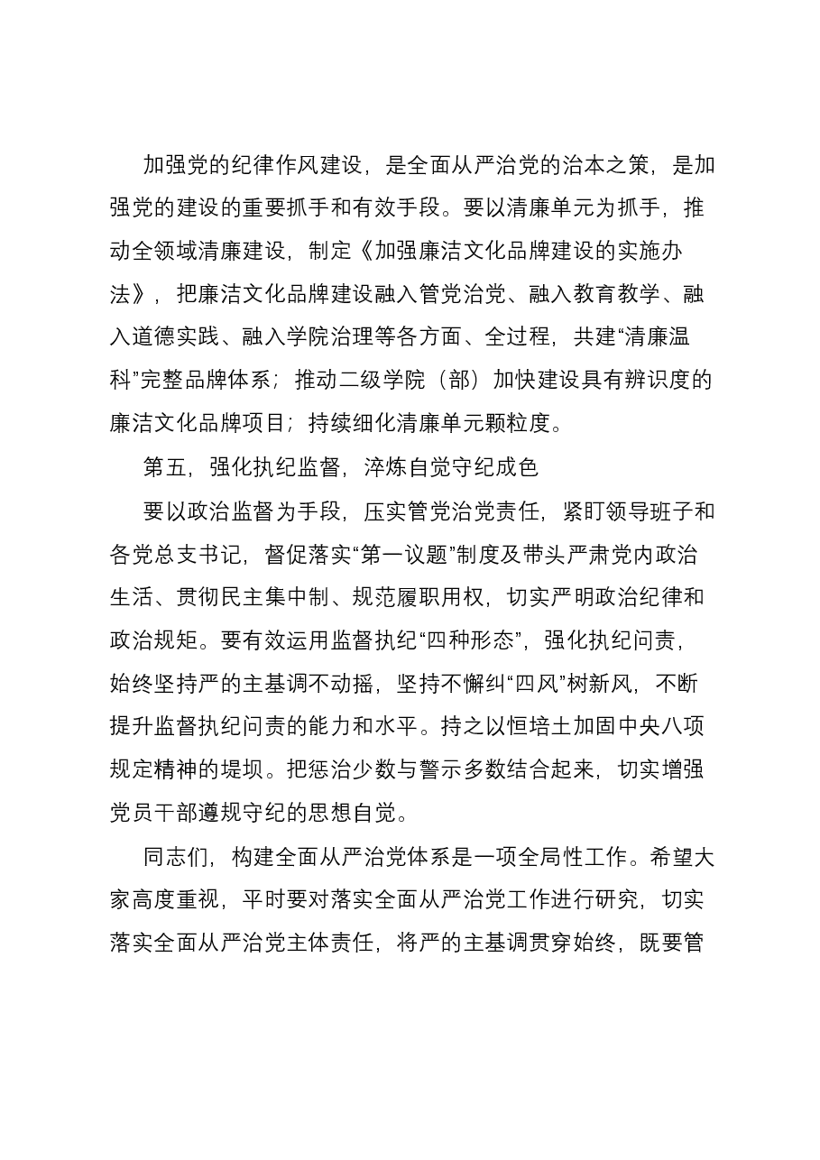 在学校全面从严治党专题例会上的讲话提纲.docx,第4页预览