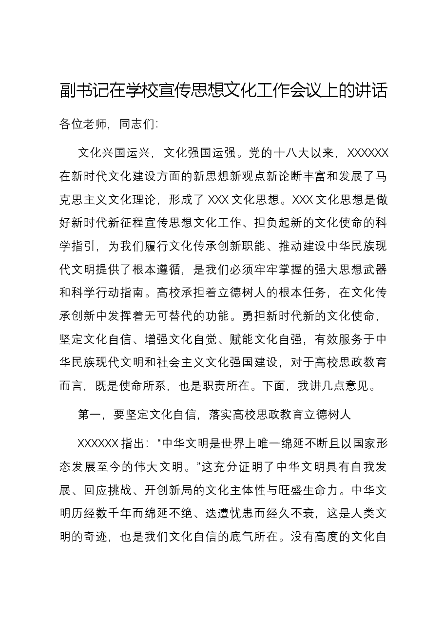 副书记在学校宣传思想文化工作会议上的讲话.docx,第1页预览