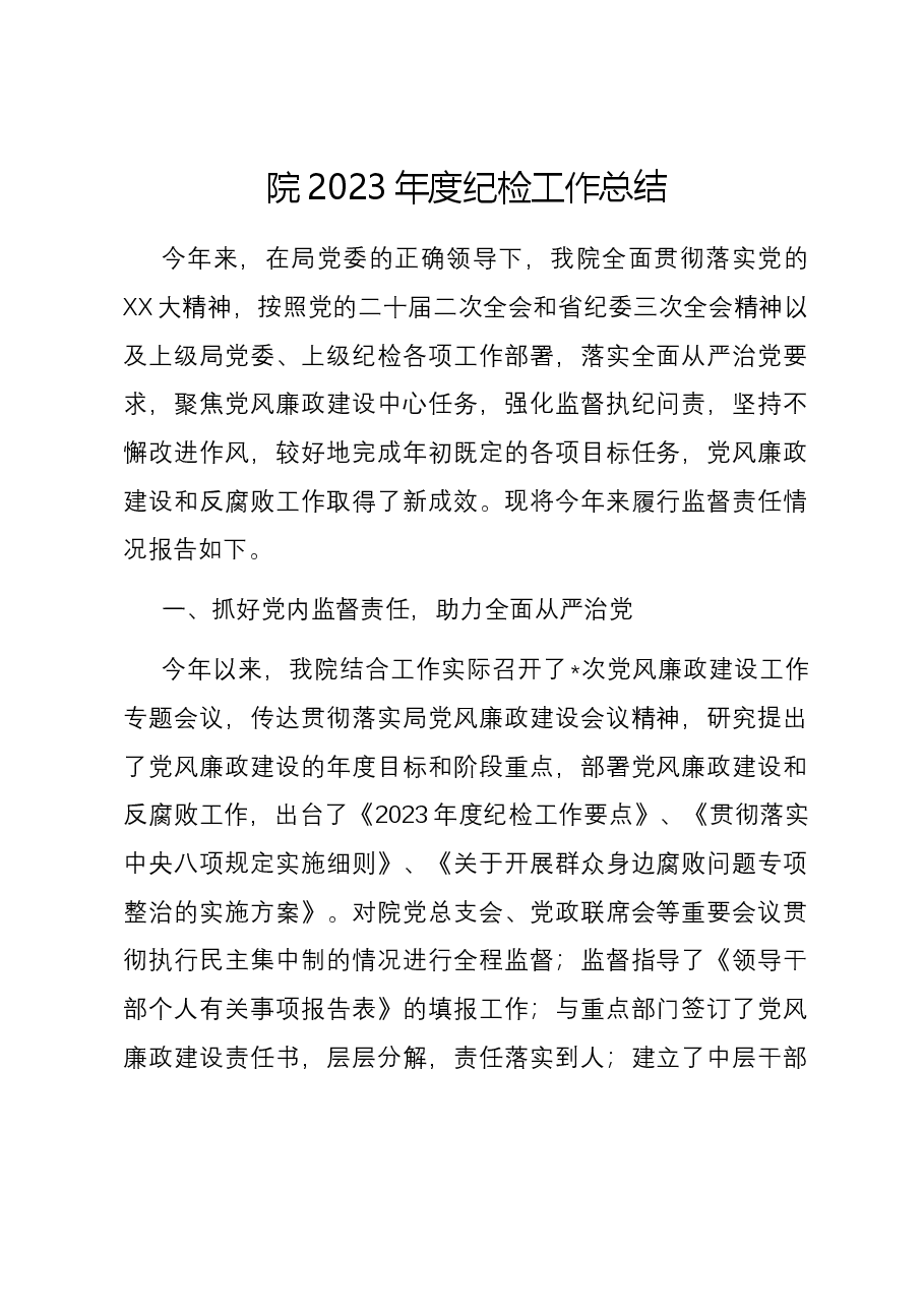院2023年度纪检工作总结.docx,第1页预览