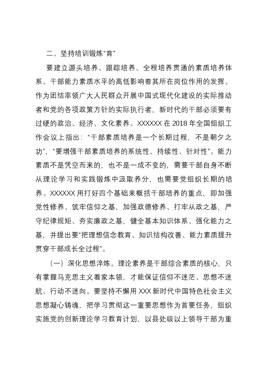党课:坚持系统观念着力建设高素质干部队伍.docx,第4页预览