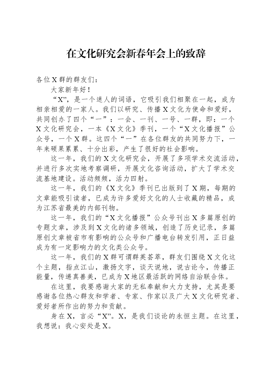 在文化研究会新春年会上的致辞.docx,第1页预览