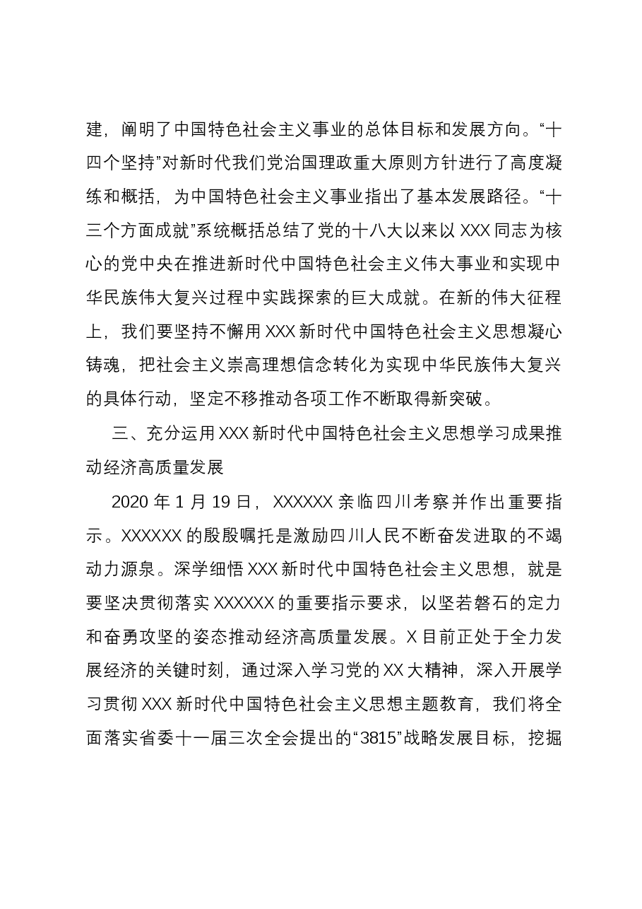 党课：深学细悟把握理论精髓学以致用推动高质量发展.docx，第3页预览