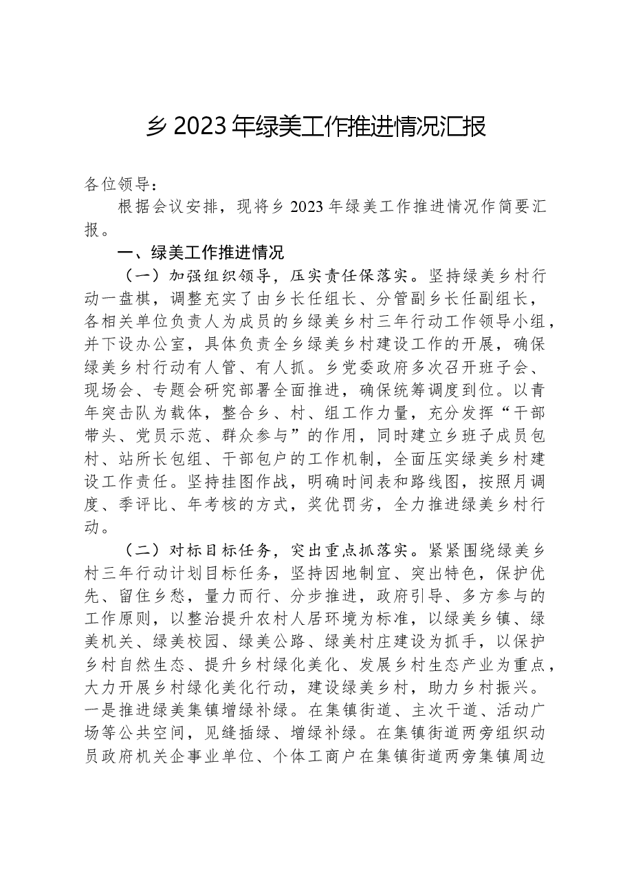 乡2023年绿美工作推进情况汇报.docx,第1页预览