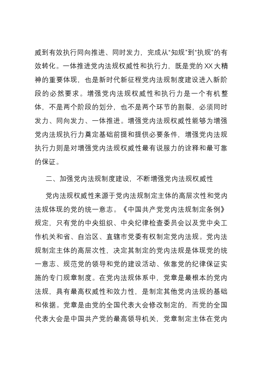 党课:推动党内法规制度建设 深入推进全面从严治党.docx,第3页预览
