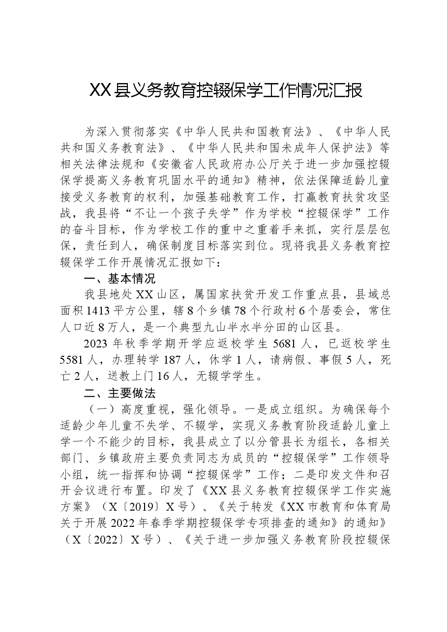 XX县义务教育控辍保学工作情况汇报.docx,第1页预览