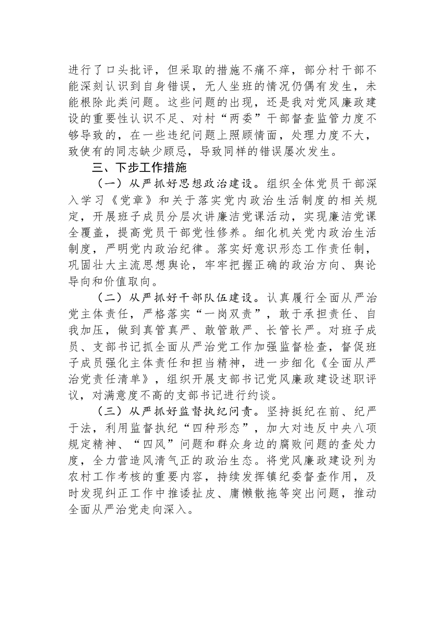 2023年全面从严治党述责述廉报告.docx,第3页预览