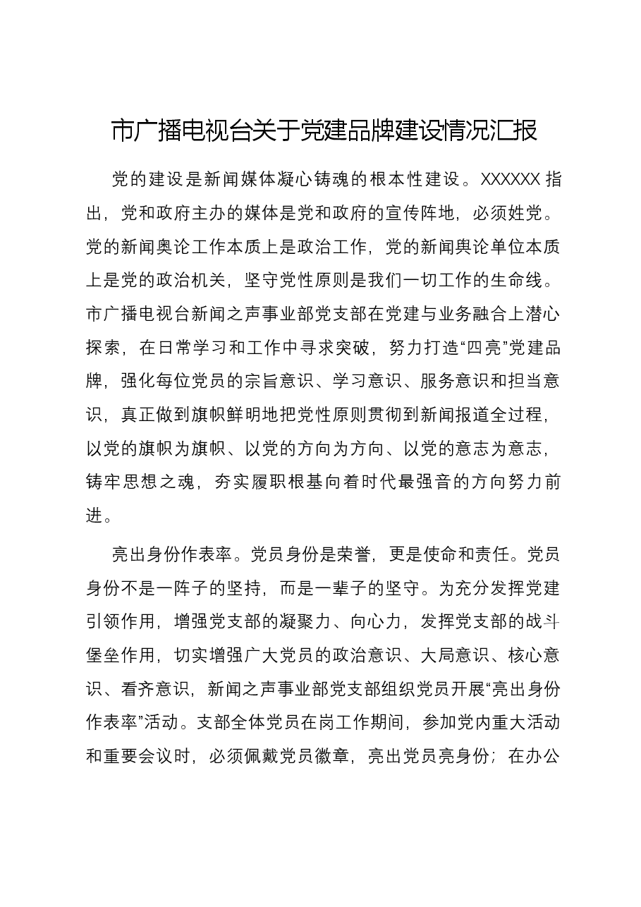 市广播电视台关于党建品牌建设情况汇报.docx,第1页预览