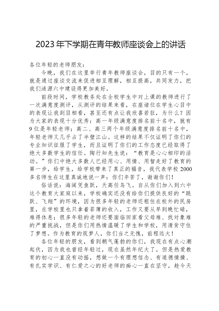 2023年下学期在青年教师座谈会上的讲话.docx，第1页预览