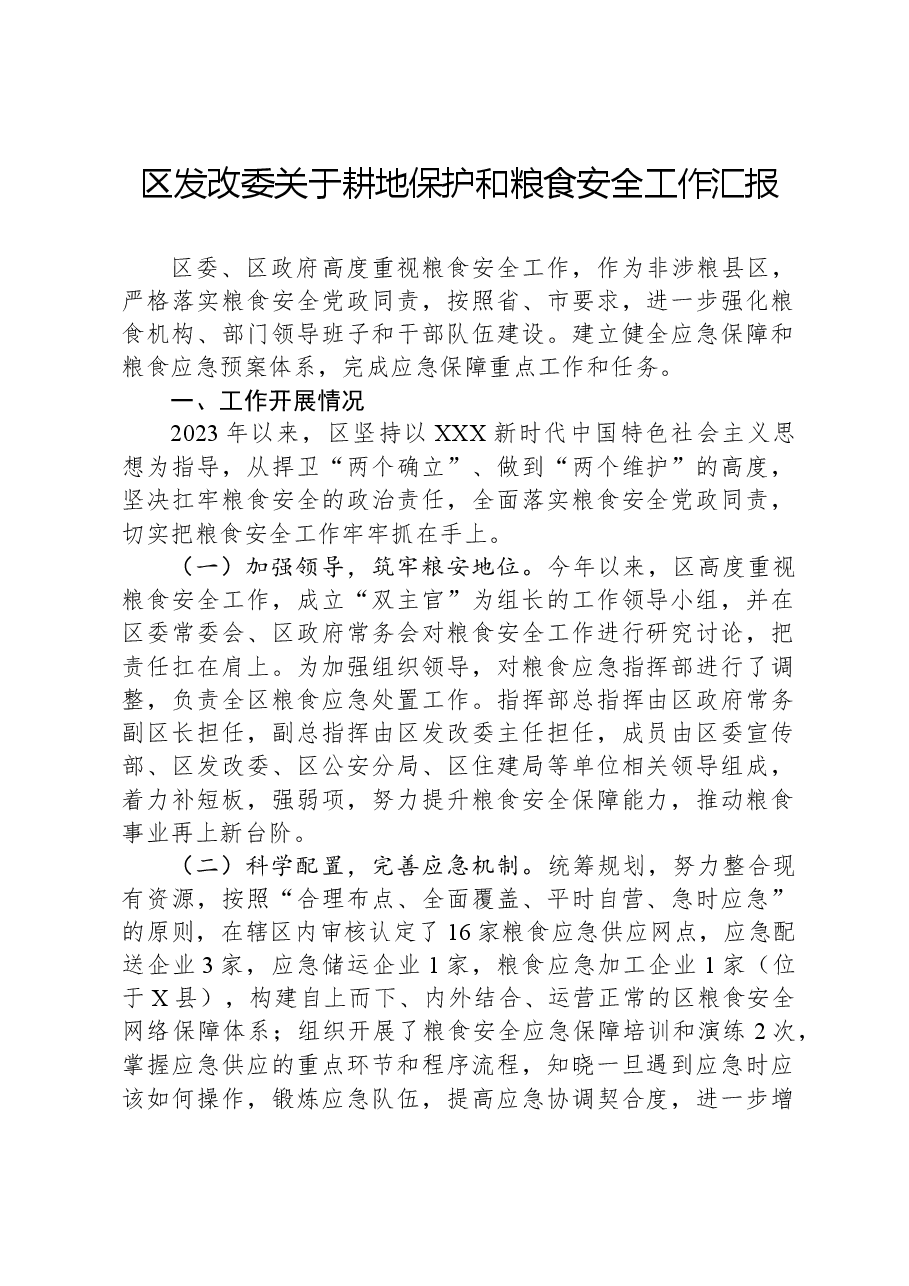 区发改委关于耕地保护和粮食安全工作汇报.docx,第1页预览
