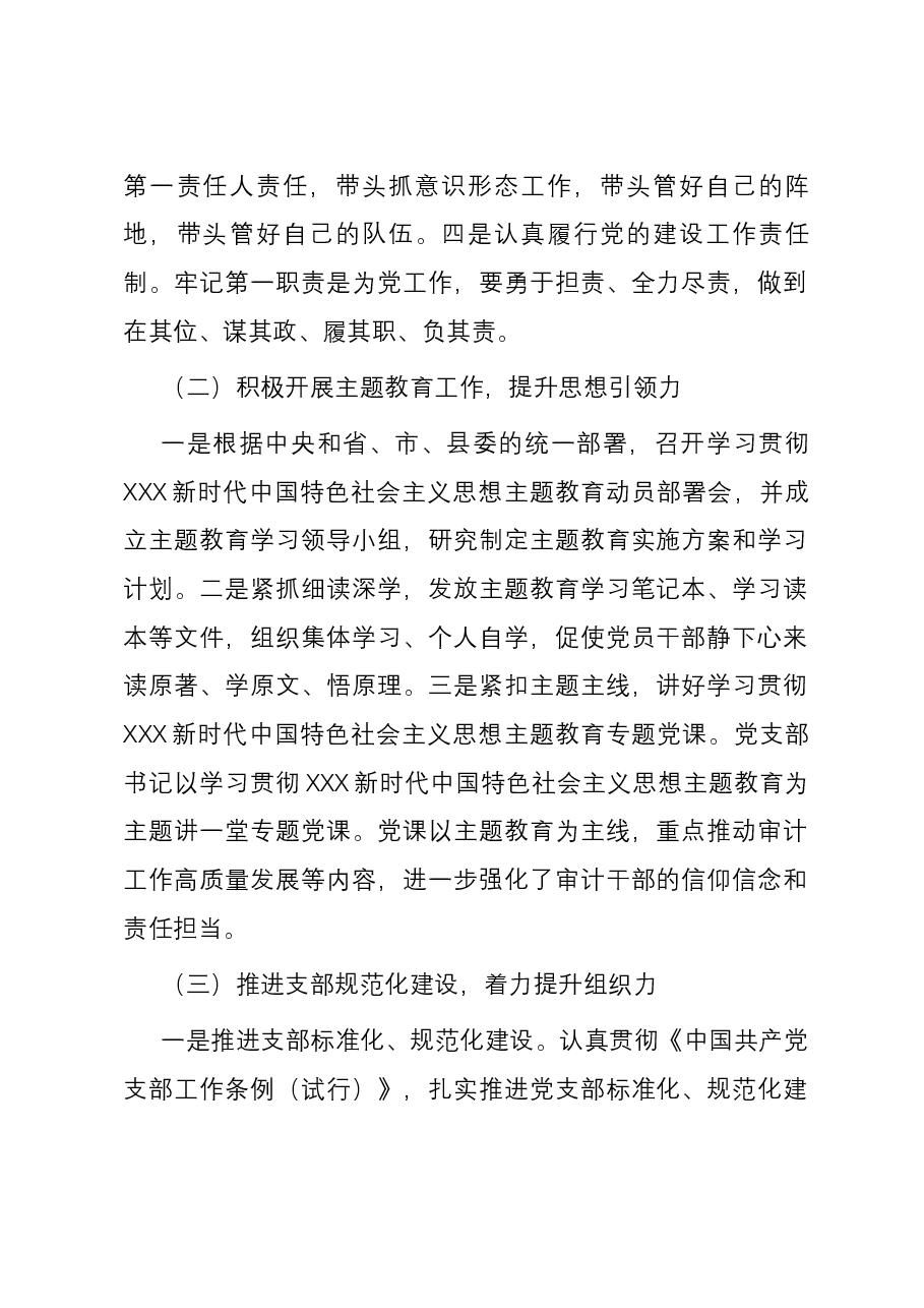 县审计局党支部2023年党建工作总结.docx,第2页预览