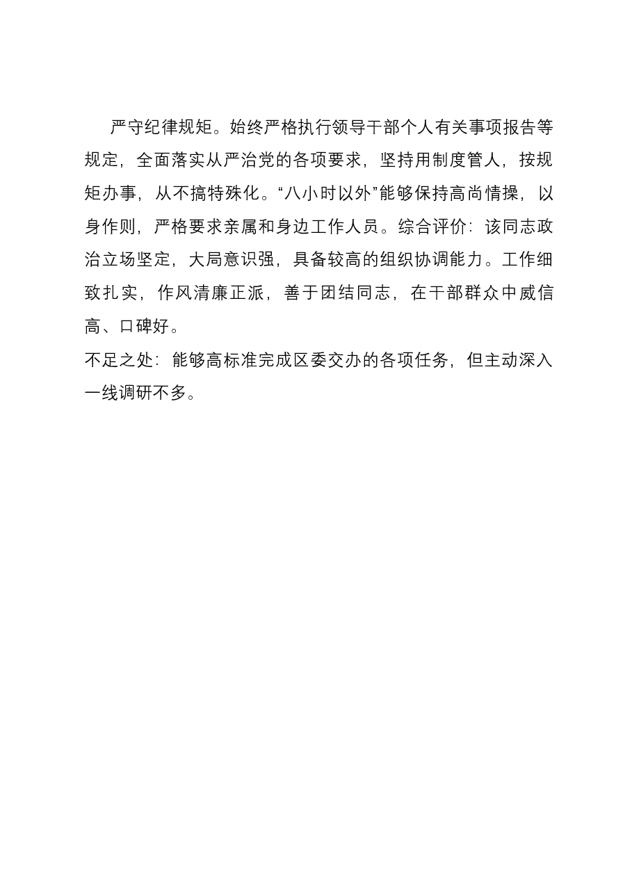 统战系统领导干部的现实表现材料.docx,第3页预览