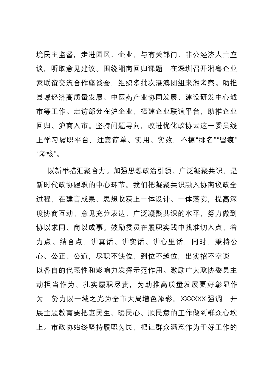 政协主席在市委理论学习中心组集体学习研讨交流会上的发言.docx,第4页预览
